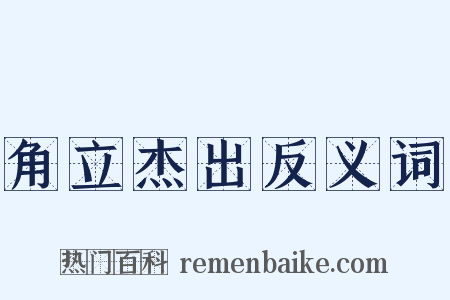 角立杰出反义词是什么意思的图片